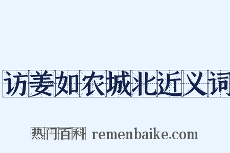 访姜如农城北近义词是什么意思的图片